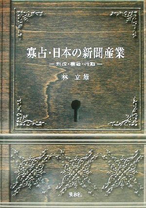 寡占・日本の新聞産業 形成・構造・行動