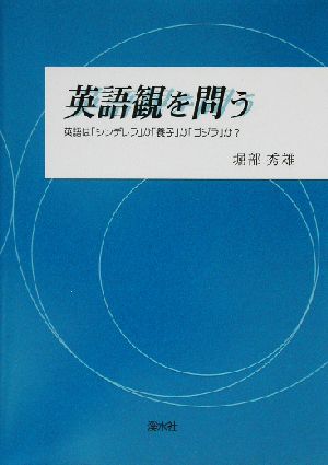 英語観を問う 英語は「シンデレラ」か「養子」か「ゴジラ」か？