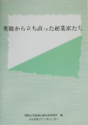 失敗から立ち直った起業家たち