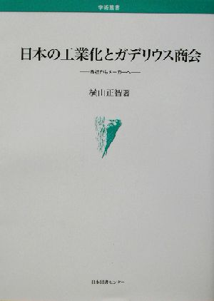 日本の工業化とガデリウス商会 商社からメーカーへ 学術叢書