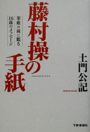 藤村操の手紙 華厳の滝に眠る16歳のメッセージ