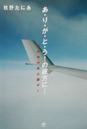 あ・り・が・と・う！の彼方に… 君の中の君に届け！