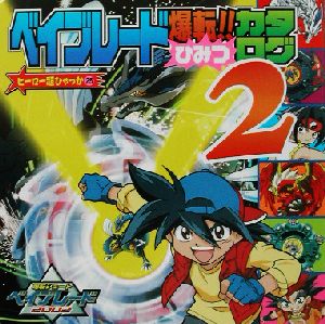 爆転シュートベイブレード爆転!!ひみつカタログ(2)ヒーロー超ひゃっか25