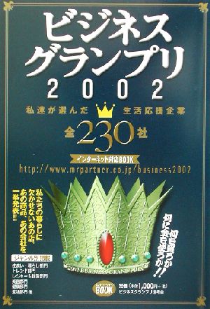 ビジネスグランプリ(2002) 私達が選んだ生活応援企業