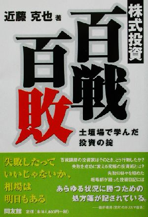 株式投資・百戦百敗 土壇場で学んだ投資の掟 同友館投資クラブ