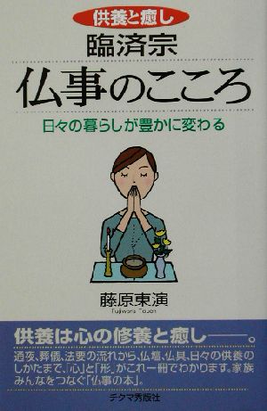 供養と癒し 臨済宗 仏事のこころ 日々の暮らしが豊かに変わる