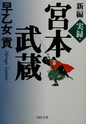 新編 実録・宮本武蔵 PHP文庫