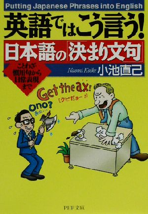 英語ではこう言う！日本語の「決まり文句」 ことわざ・慣用句から日常表現まで PHP文庫