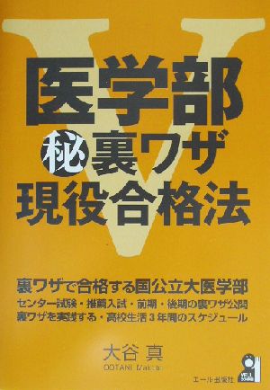 医学部マル秘裏ワザ現役合格法