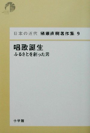 唱歌誕生 ふるさとを創った男 日本の近代 猪瀬直樹著作集