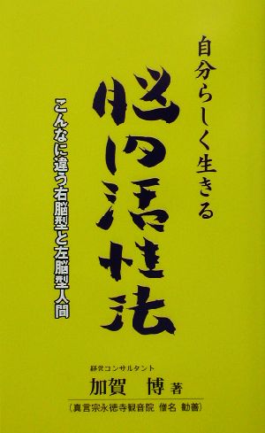 自分らしく生きる脳内活性法 こんなに違う右脳型と左脳型人間