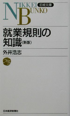 就業規則の知識 日経文庫