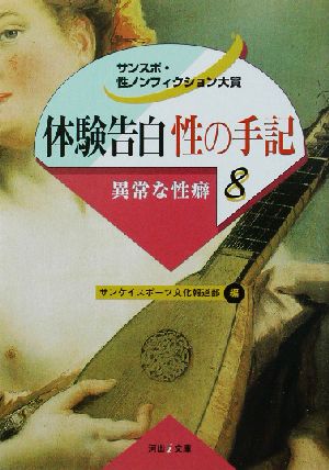 体験告白・性の手記(8) サンスポ・性ノンフィクション大賞-異常な性癖 河出i文庫