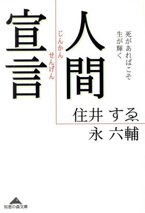 人間宣言 死があればこそ生が輝く 知恵の森文庫