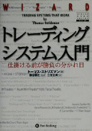 トレーディングシステム入門 仕掛ける前が勝負の分かれ目 ウィザードブックシリーズ42