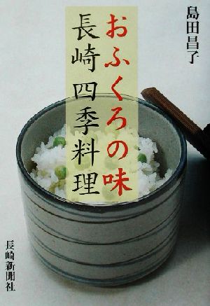 おふくろの味 長崎四季料理