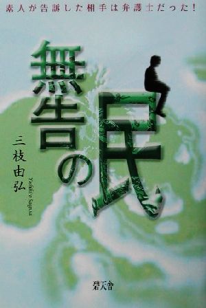 無告の民 素人が告訴した相手は弁護士だった！