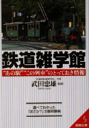 鉄道雑学館 “あの駅