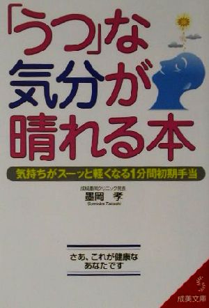 「うつ」な気分が晴れる本 気持ちがスーッと軽くなる1分間初期手当 成美文庫