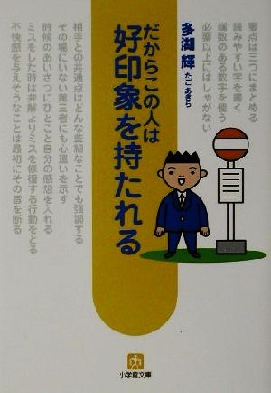 だからこの人は好印象を持たれる 小学館文庫