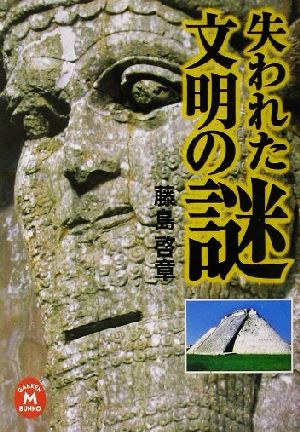 失われた文明の謎 学研M文庫