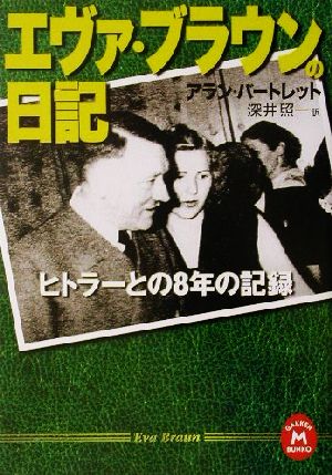 エヴァ・ブラウンの日記 ヒトラーとの8年 ヒトラーとの8年の記録 学研M文庫