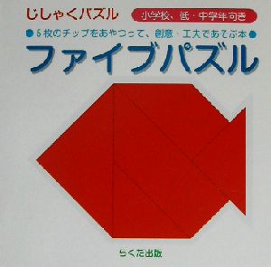 ファイブパズル じしゃくパズル