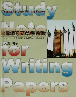 論理的文章学習帳 コンピュータを活用した論理的な文章の書き方