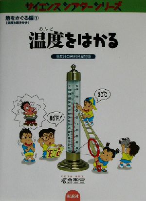 温度をはかる 温度計の発明発見物語 サイエンスシアターシリーズ 熱をさぐる編(温度と原子分子)1