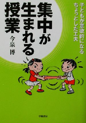 集中が生まれる授業 子どもが意欲的になるちょっとした工夫