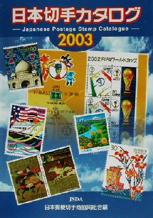 日本切手カタログ(2003)