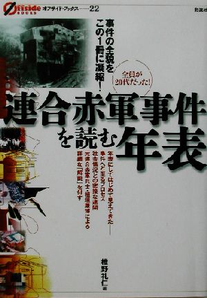 連合赤軍事件を読む年表 事件の全貌をこの1冊に凝縮！ オフサイド・ブックス22