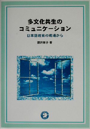 多文化共生のコミュニケーション 日本語教育の現場から