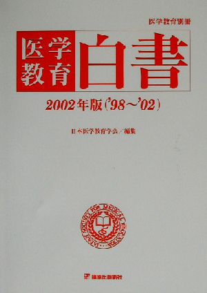 医学教育白書(2002年版) 医学教育別冊