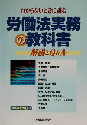 わからないときに読む労働法実務の教科書 解説とQ&A 労政時報別冊