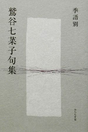 季語別 鷲谷七菜子句集 季語別句集シリーズ