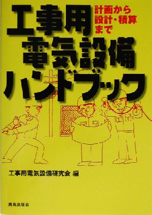 工事用電気設備ハンドブック 計画から設計・積算まで