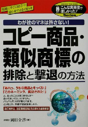 コピー商品・類似商標の排除と撃退の方法 わが社のマネは許さない！ こんな実務書がほしかった！シリーズ