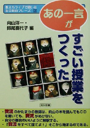 「あの一言」がすごい授業をつくった 教え方ライブで聞いたあの向山フレーズ第3巻