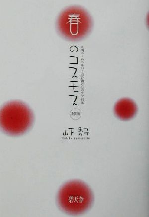 春のコスモス 人情ホームヘルパーの介護と心のケア日記