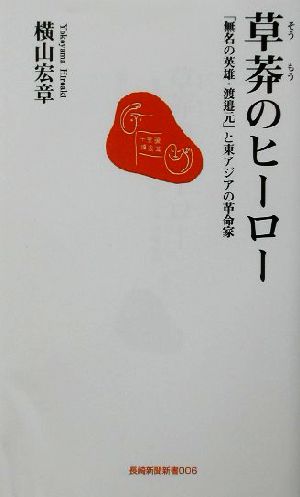 草莽のヒーロー 「無名の英雄・渡辺元」と東アジアの革命家 長崎新聞新書