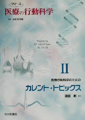 医療行動科学のためのカレント・トピックス シリーズ医療の行動科学2