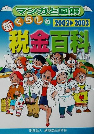 マンガと図解 新・くらしの税金百科(2002-2003)