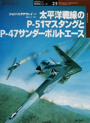 太平洋戦線のP-51マスタングとP-47サンダーボルトエース オスプレイ軍用機シリーズ25