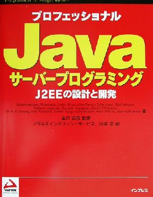 プロフェッショナルJavaサーバープログラミング J2EEの設計と開発