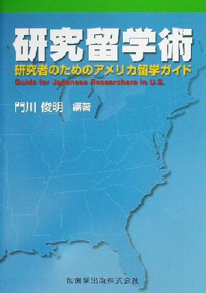 研究留学術 研究者のためのアメリカ留学ガイド