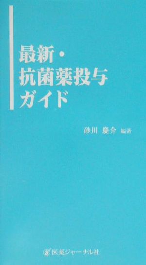 最新・抗菌薬投与ガイド