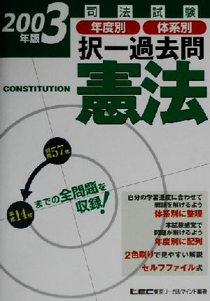 司法試験年度別・体系別択一過去問 憲法(2003年版)司法試験択一受験シリーズ
