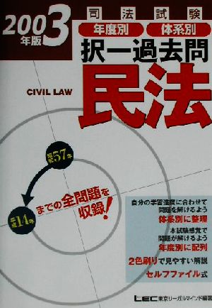 司法試験年度別・体系別択一過去問 民法(2003年版)司法試験択一受験シリーズ