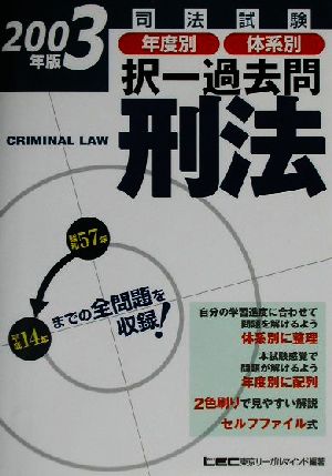 司法試験年度別・体系別択一過去問 刑法(2003年版)司法試験択一受験シリーズ